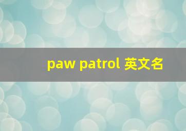 paw patrol 英文名